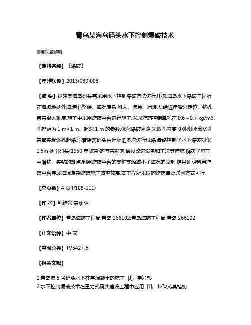 青岛某海岛码头水下控制爆破技术
