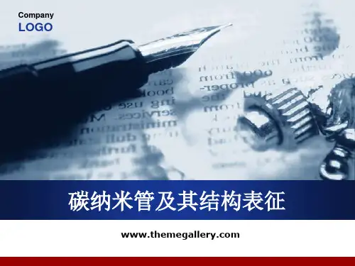碳纳米管及其结构表征