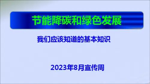 节能降碳和绿色发展我们应该知道的基本知识