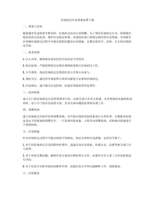 征地拆迁应急预案免费下载