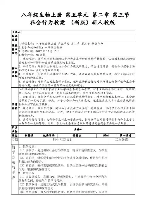 八年级生物上册第五单元第二章第三节社会行为教案(新版)新人教版