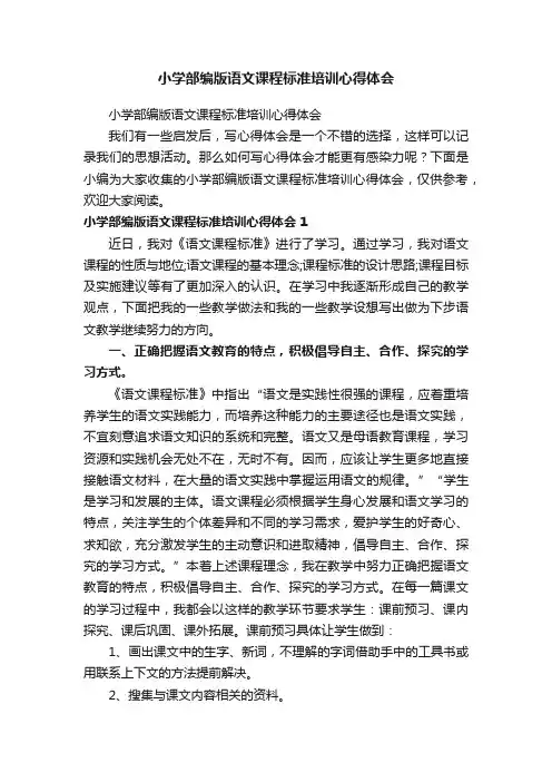小学部编版语文课程标准培训心得体会