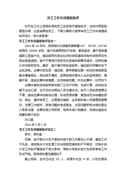 员工工作失误通报批评