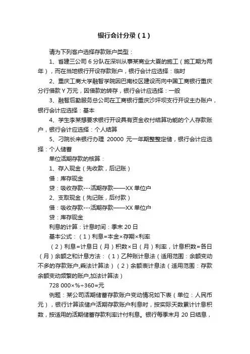 银行会计分录（1）