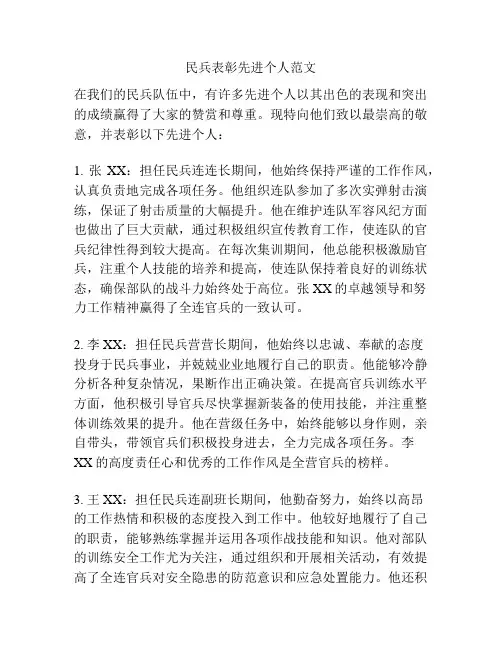 民兵表彰先进个人范文