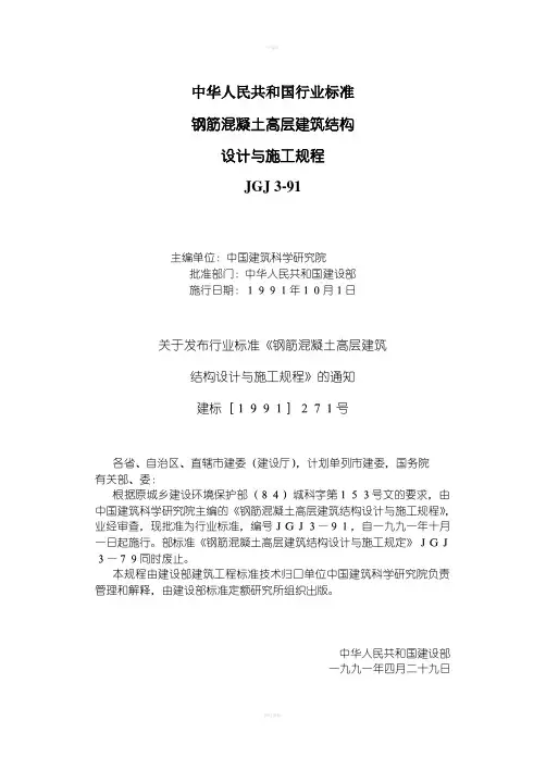 Jgj3钢筋溷凝土高层建筑结构设计与施工规程