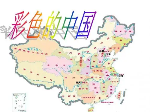 彩色的中国PPT