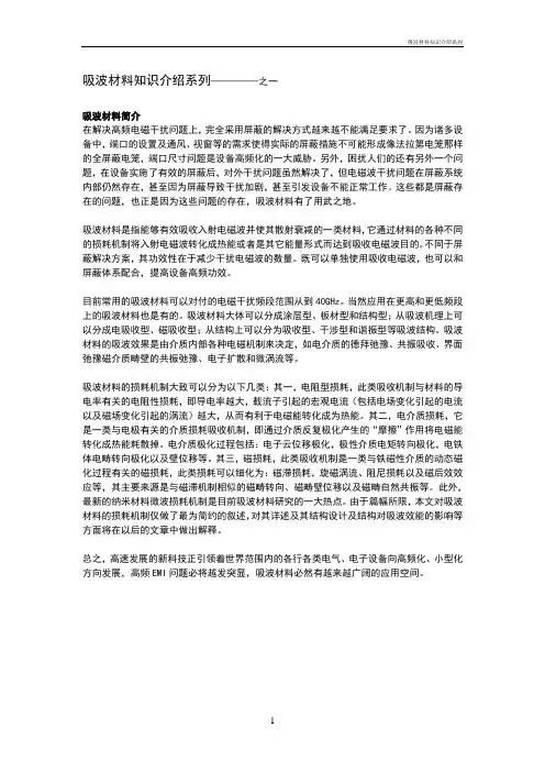 吸波材料知识介绍系列