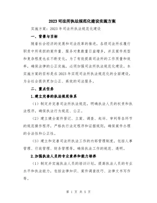 2023司法所执法规范化建设实施方案