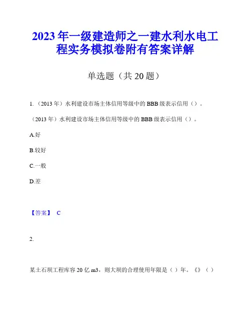 2023年一级建造师之一建水利水电工程实务模拟卷附有答案详解