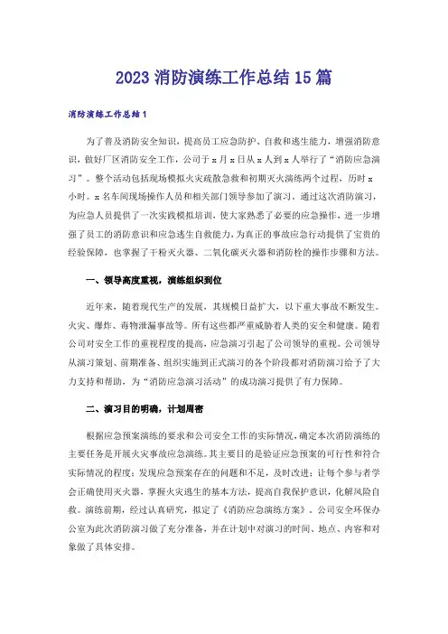 2023消防演练工作总结15篇