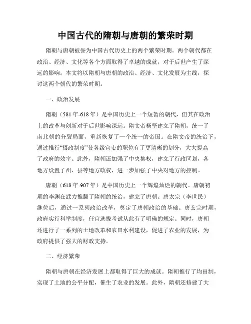 中国古代的隋朝与唐朝的繁荣时期
