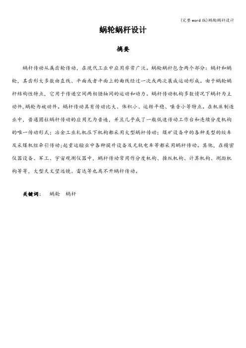 (完整word版)蜗轮蜗杆设计