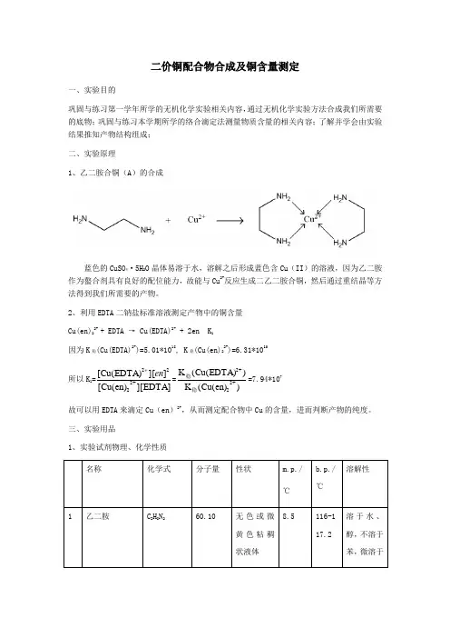 分析化学探究性实验设计——二价铜配合物合成及铜含量测定