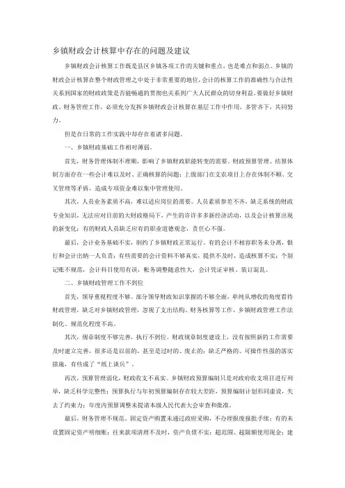 乡镇财政会计核算中存在的问题及建议