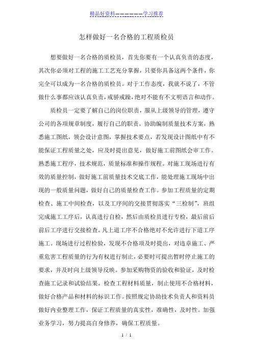 怎样做好一名合格的工程质检员