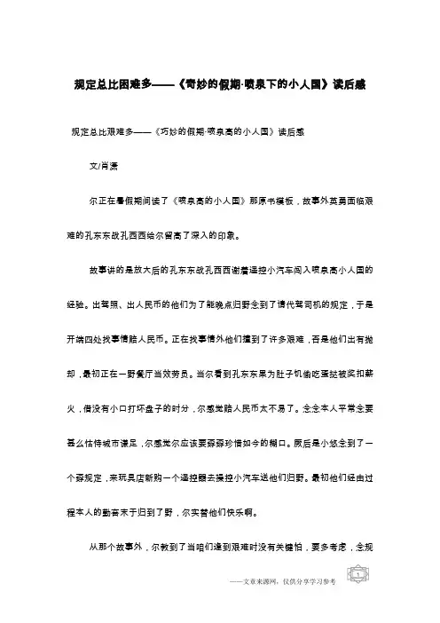 规定总比困难多——《奇妙的假期·喷泉下的小人国》读后感