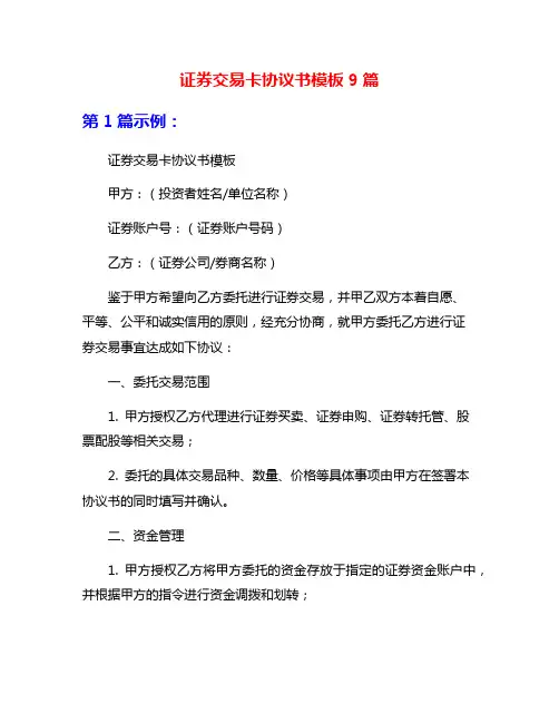 证券交易卡协议书模板9篇