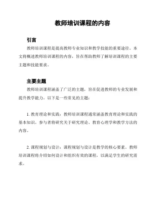 教师培训课程的内容