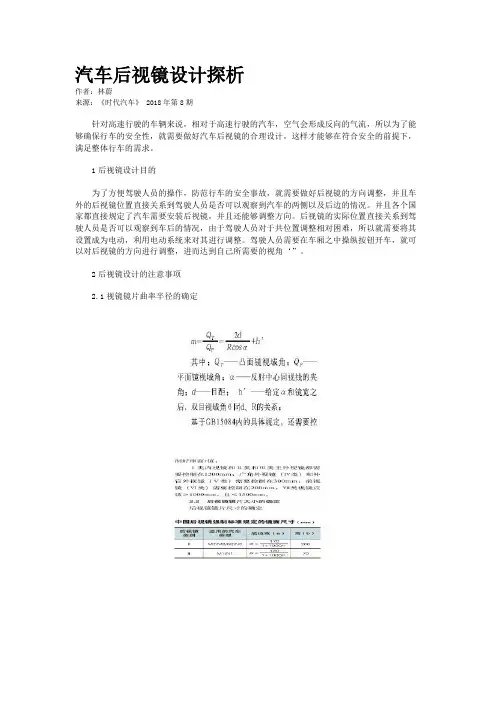 汽车后视镜设计探析