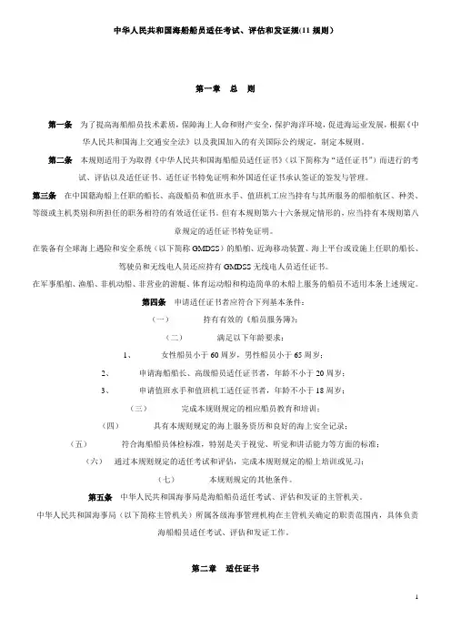 海船船员适任考试、评估和发证规则()