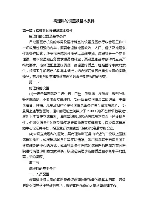 病理科的设置及基本条件