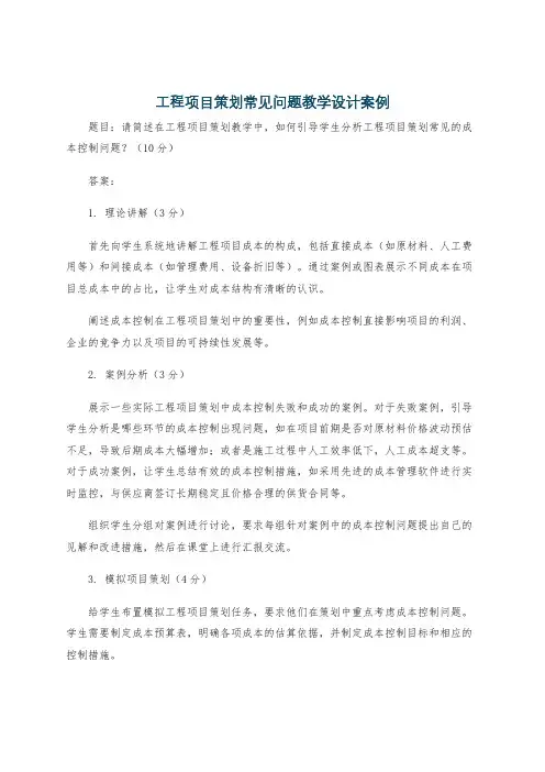 工程项目策划常见问题教学设计案例