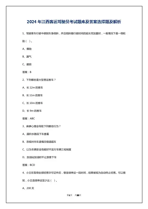2024年江西客运驾驶员考试题库及答案选择题及解析