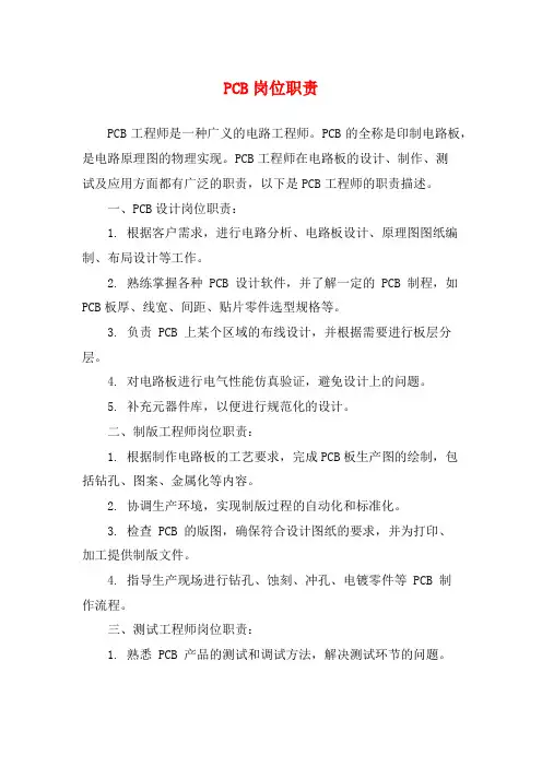 PCB岗位职责