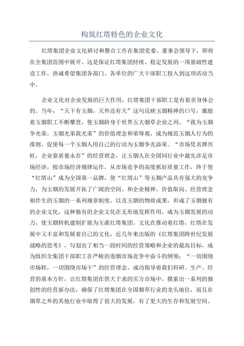 构筑红塔特色的企业文化