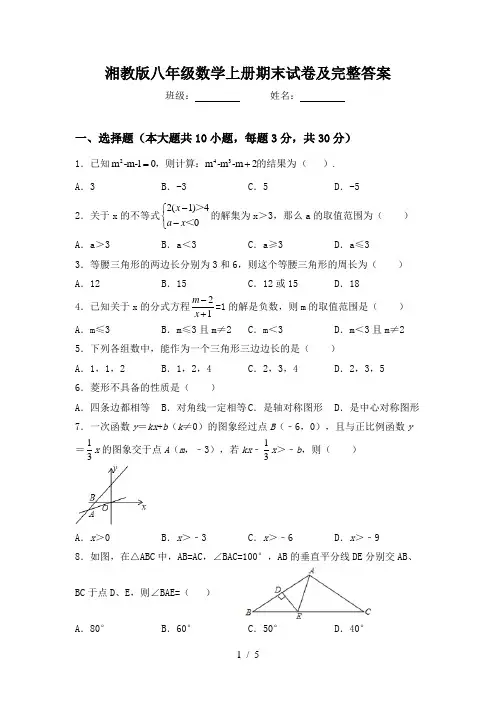湘教版八年级数学上册期末试卷及完整答案