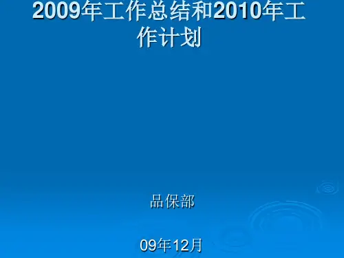 某公司工作总结和工作计划(PPT66张)