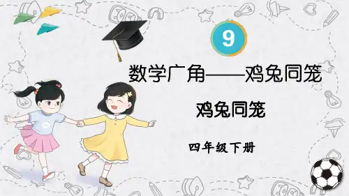 四年级数学下册教学课件《鸡兔同笼》