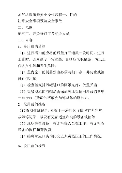 加气块蒸压釜安全操作规程
