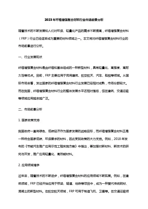 2023年纤维增强复合材料行业市场前景分析