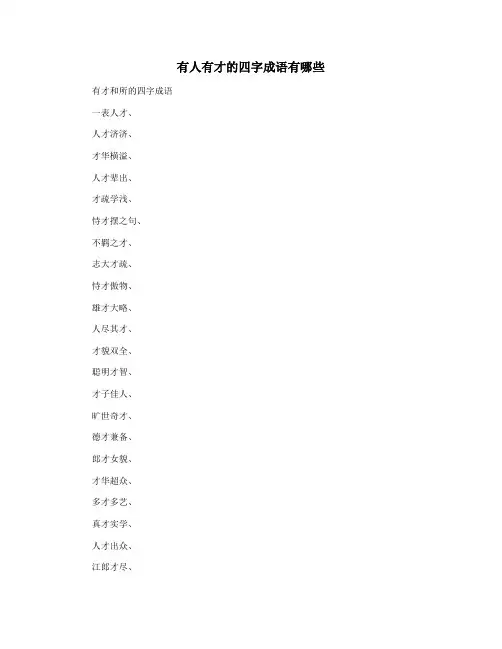 有人有才的四字成语有哪些