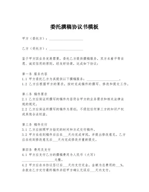 委托撰稿协议书模板