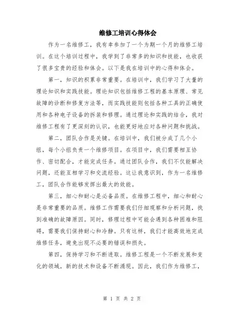 维修工培训心得体会