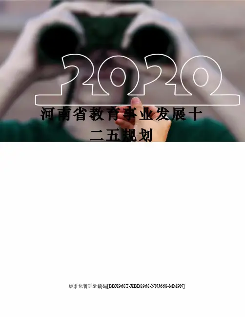 河南省教育事业发展十二五规划