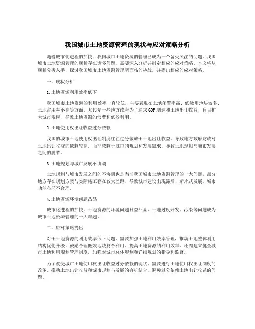 我国城市土地资源管理的现状与应对策略分析