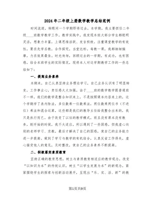 2024年二年级上册数学教学总结范例(4篇)
