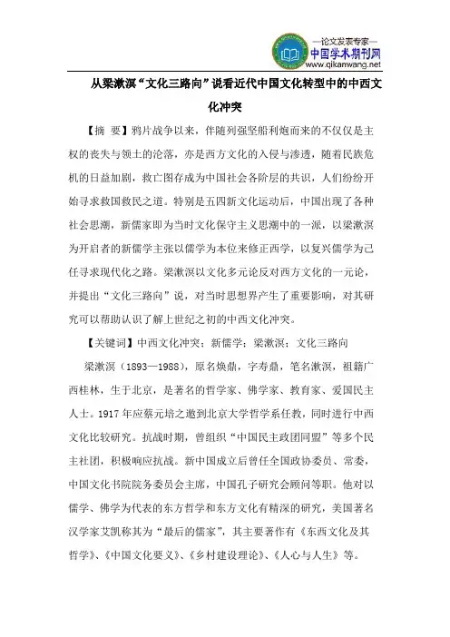 从梁漱溟“文化三路向”说看近代中国文化转型中的中西文化冲突