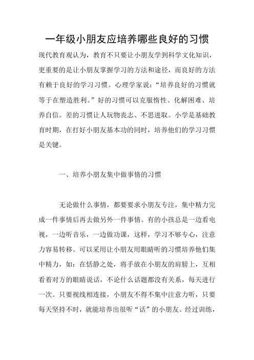 一年级小朋友应培养哪些良好的习惯
