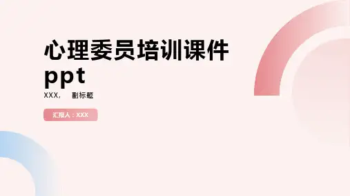 心理委员培训课件ppt