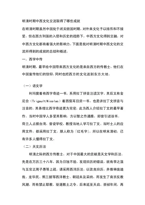 [整理版]明清时代中西文明交换取得了哪些成就