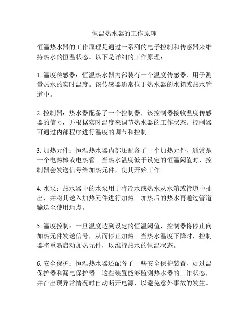 恒温热水器的工作原理