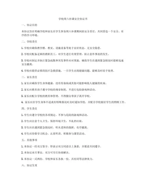 学校周六补课安全协议书