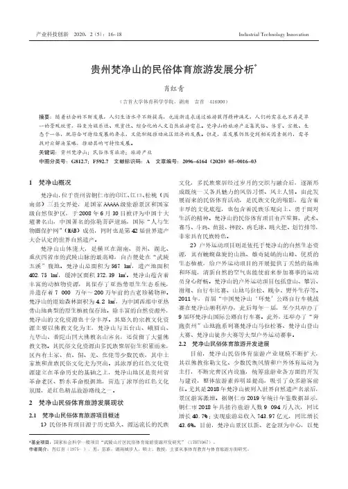 贵州梵净山的民俗体育旅游发展分析