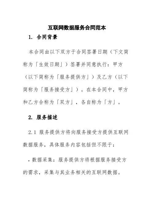 互联网数据服务合同范本