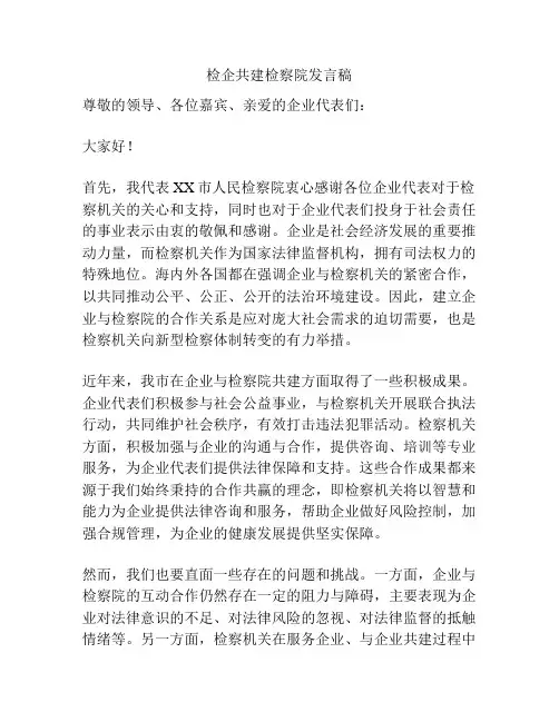 检企共建检察院发言稿